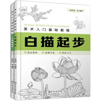 2 Книга за традиционната китайска живопис Основен курс на линейно фина четка за рисуване